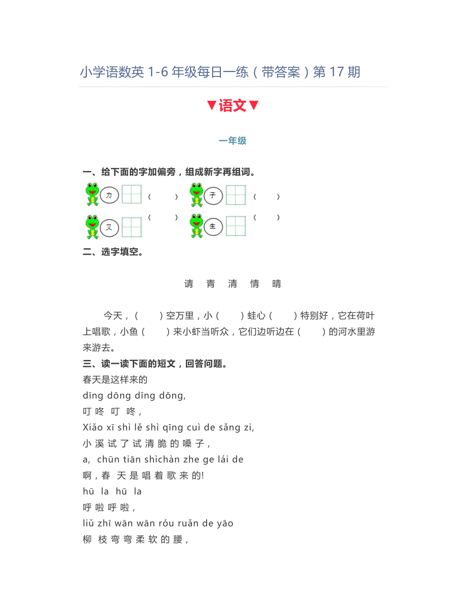 小学语数英1-6年级每日一练（带答案）第17期_第1页