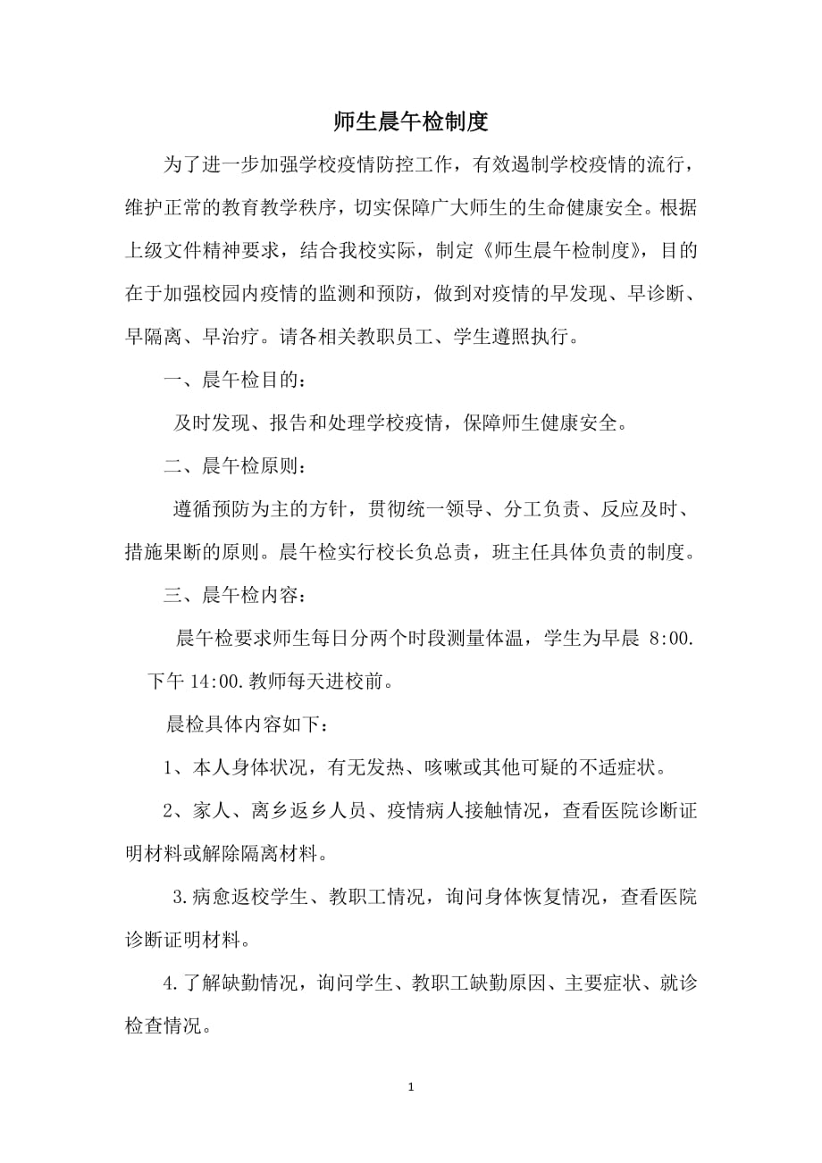 师生晨午检制度（2020年7月整理）.pdf_第1页