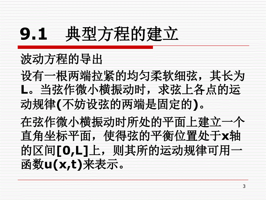 数学物理方程 第九章第一讲课件_第3页