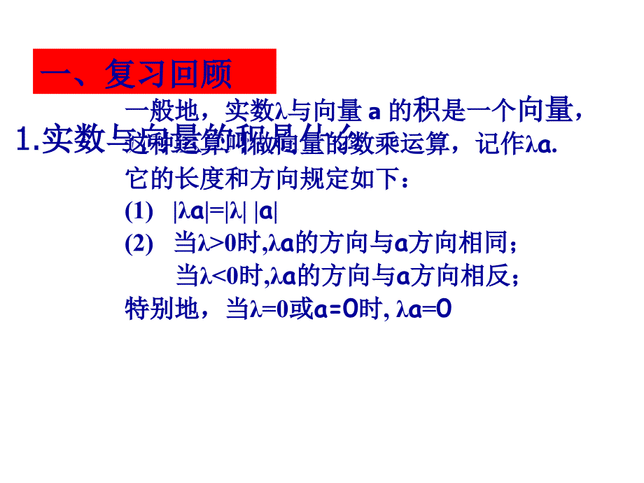 5.3.2实数与向量的积_第2页