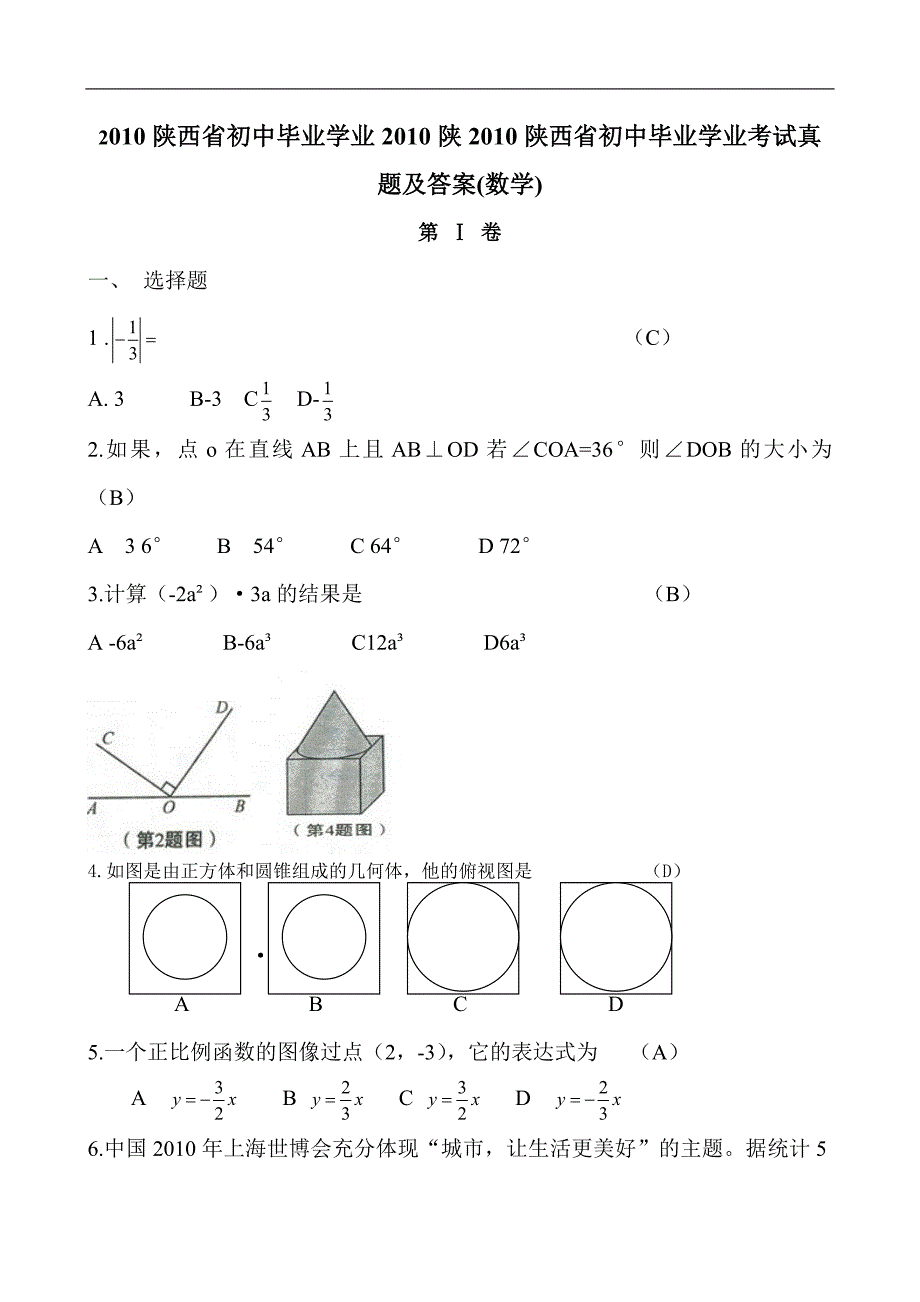 陕西中考数学试题(附标准答案)_第1页
