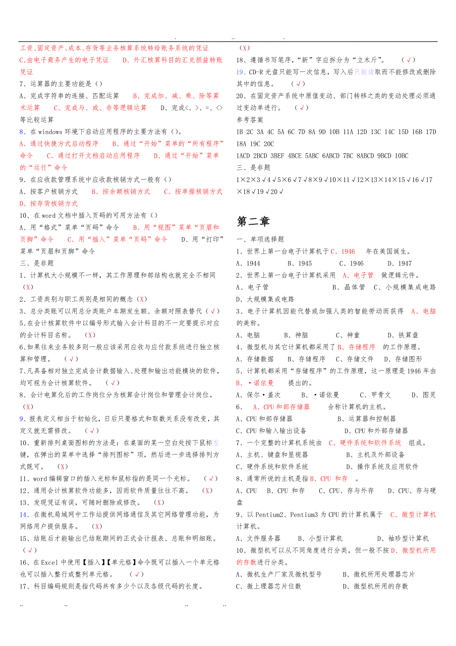 初级会计电算化练习题库完整_第2页