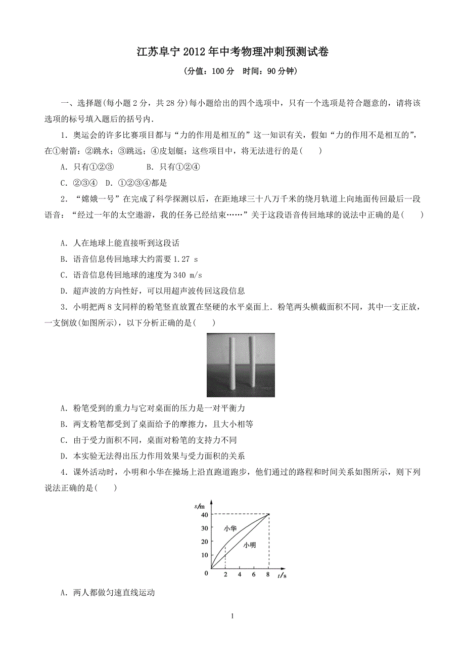 江苏阜宁GSJY历年中考物理冲刺预测试卷_第1页