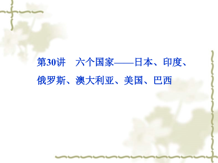 【优化方案】2012届高考地理一轮复习 第九单元第30讲　六个国家—日本、印度、俄罗斯、澳大利亚、美国、巴西课件 湘教版_第1页