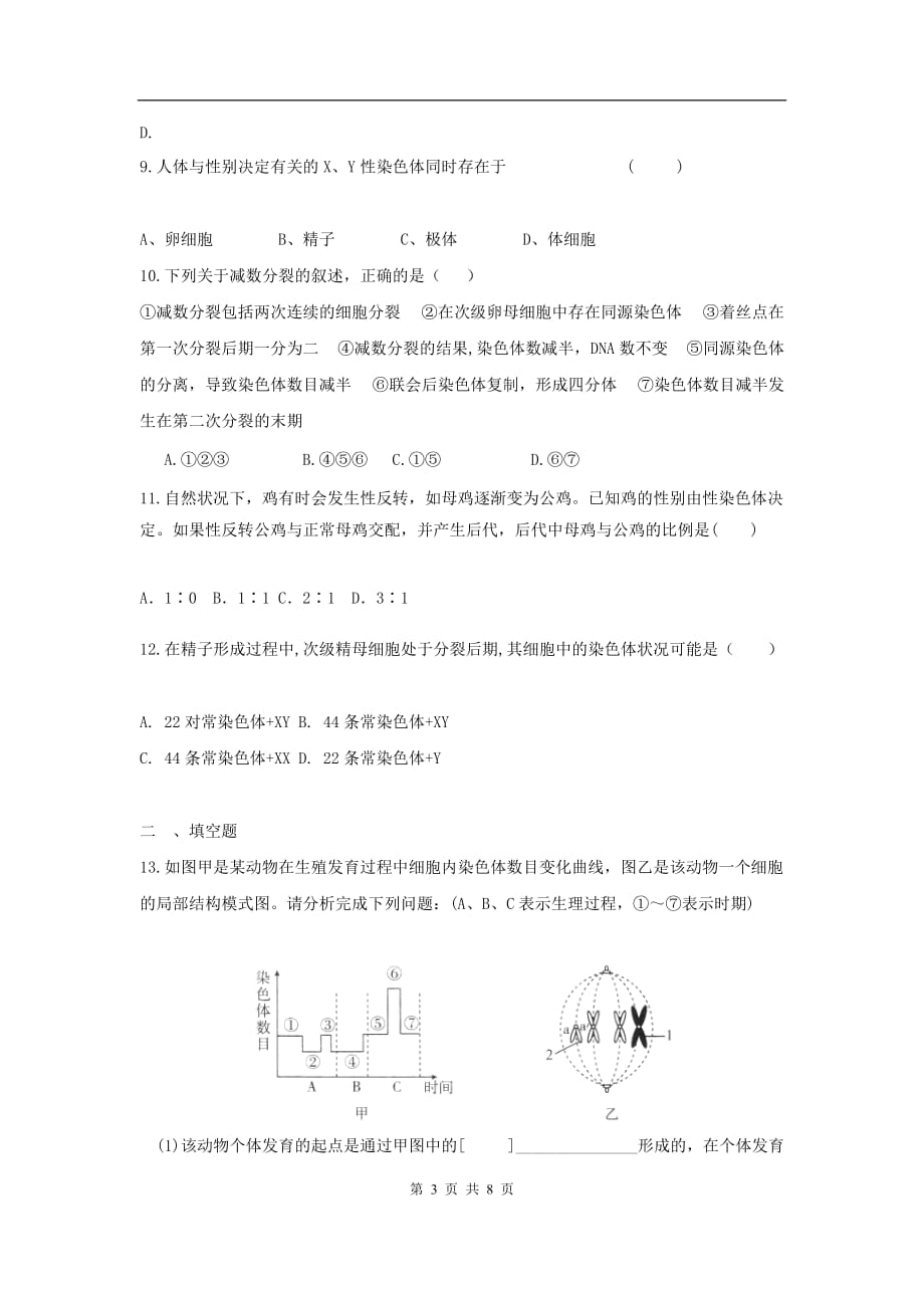 高三生物二轮作业专题练习5：遗传的细胞学基础_第3页