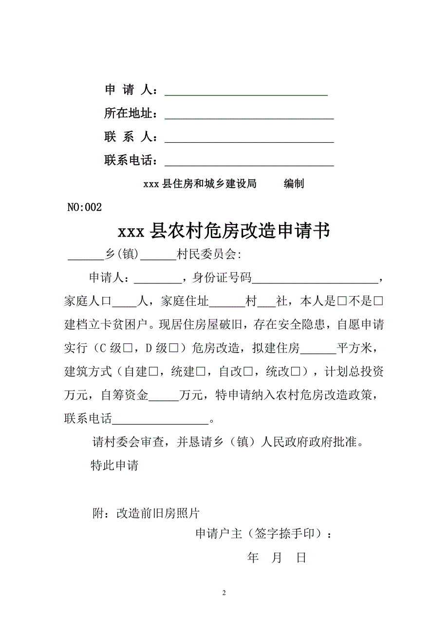 农村危房改造资料（2020年7月整理）.pdf_第2页