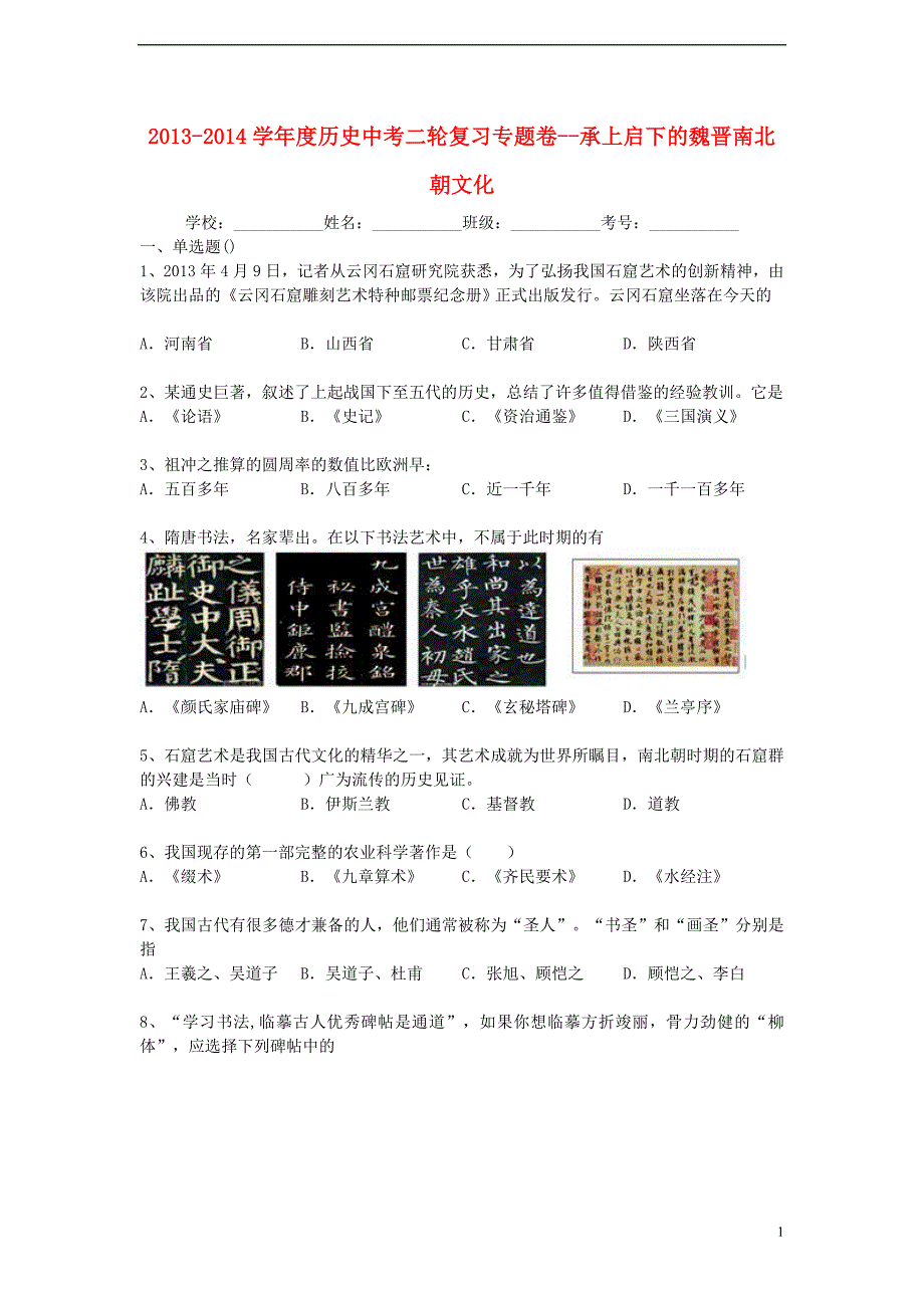 学度中考历史二轮专题作业承上启下魏晋南北朝文化_第1页