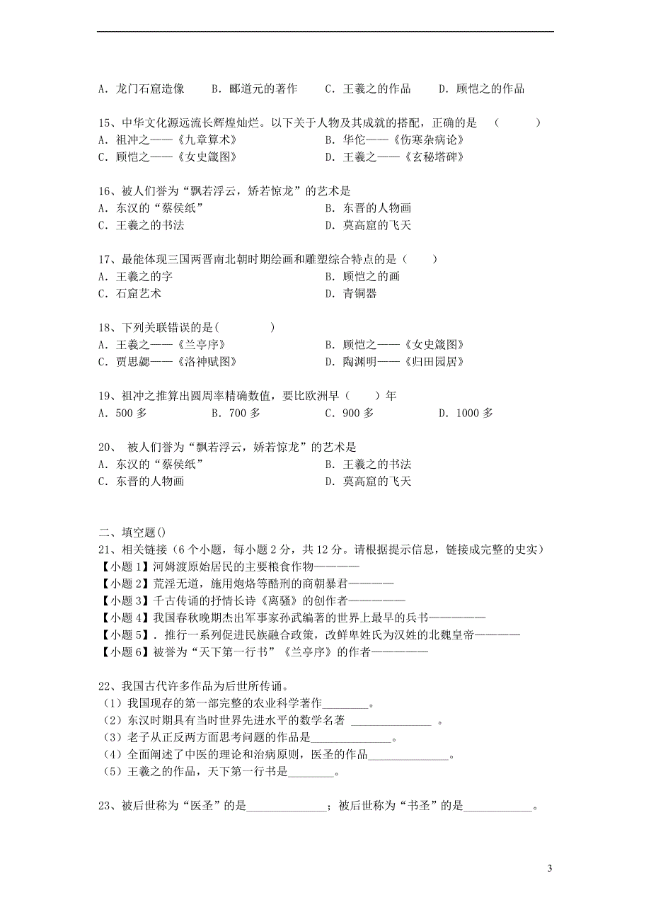 学度中考历史二轮专题作业承上启下魏晋南北朝文化_第3页