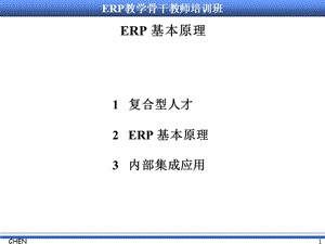 清华ERP教师培训(陈启申)精编版