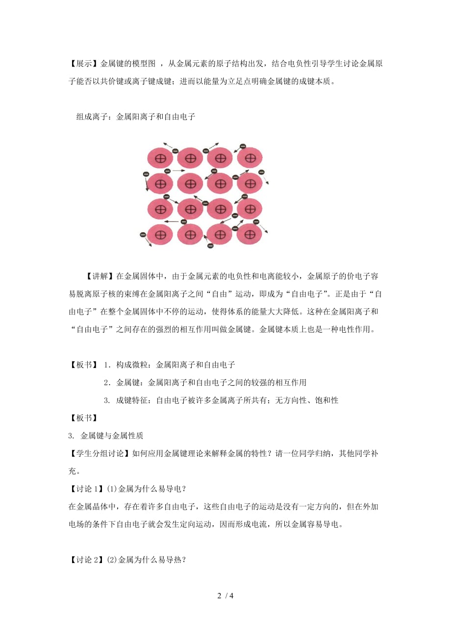 离子键配位建与金属键教师教学案_第2页