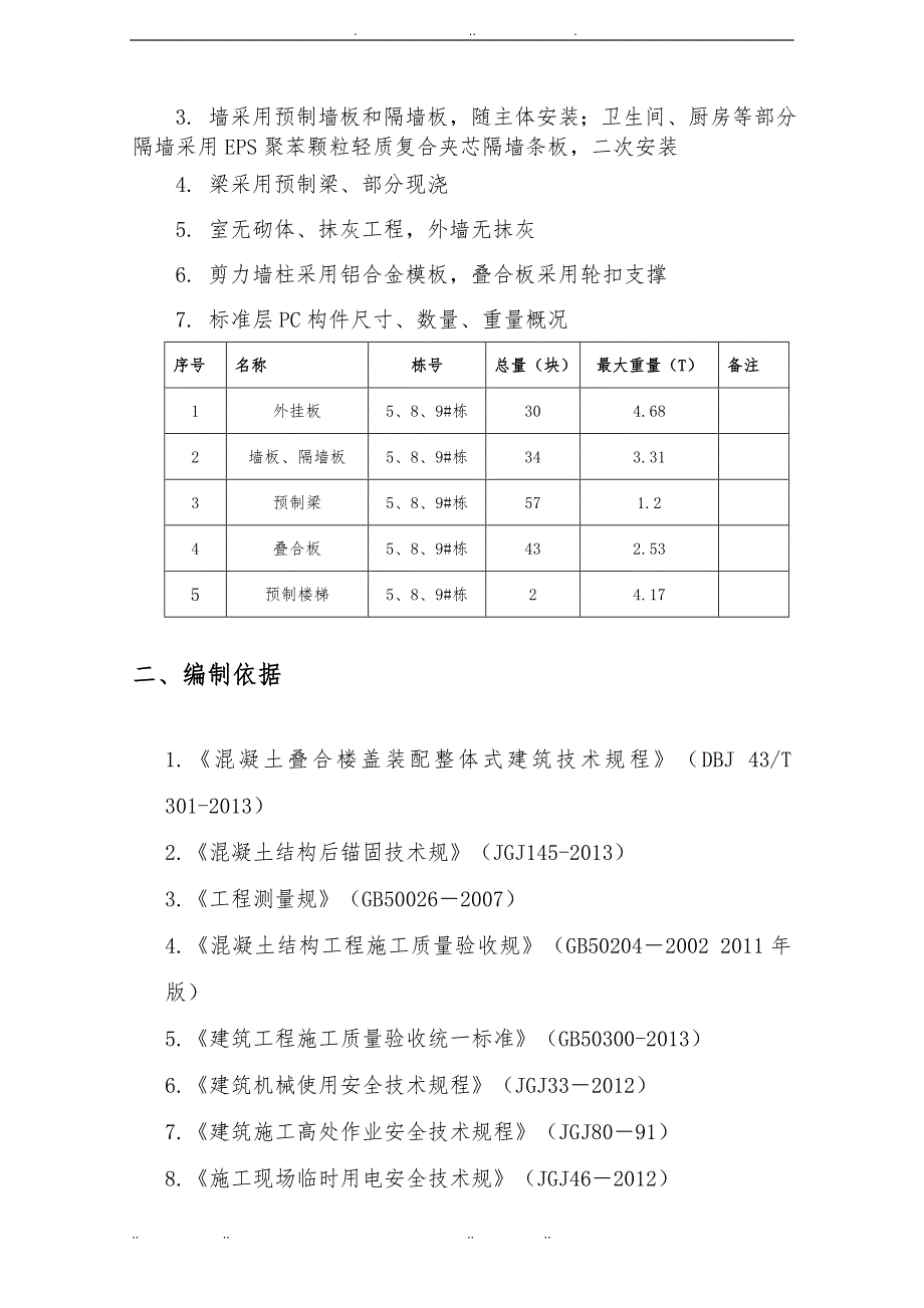 PC建筑吊装方案(修改)_第3页