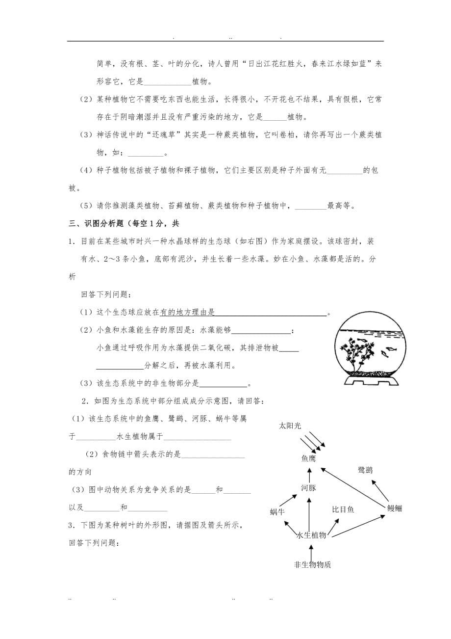 七年级生物（上册）期末考试试题7_1_第5页