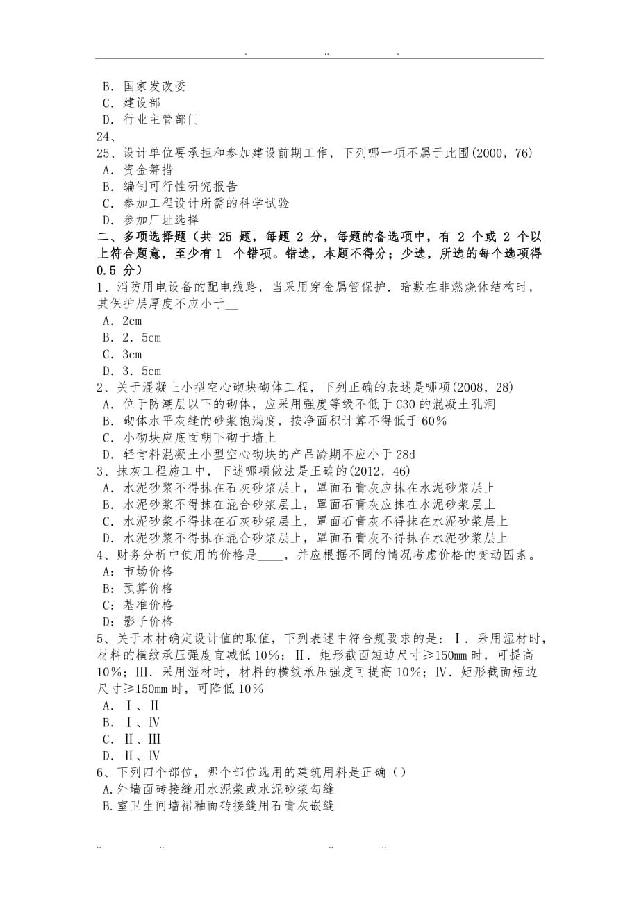 下半黑龙江一级建筑师建筑物理与设备各类建筑的声学设计试题_第4页