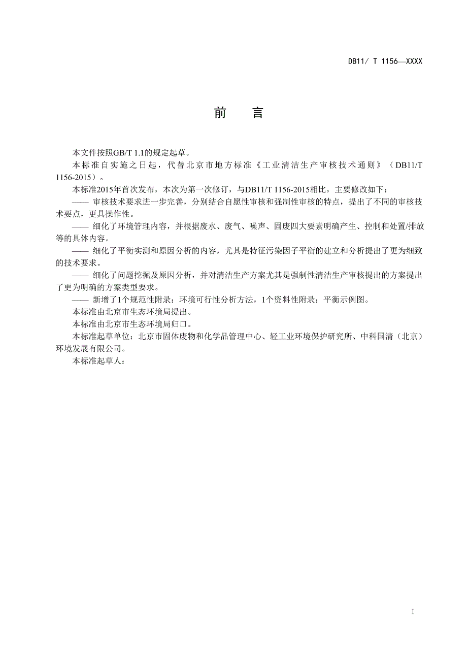 《工业清洁生产审核技术通则》_第3页