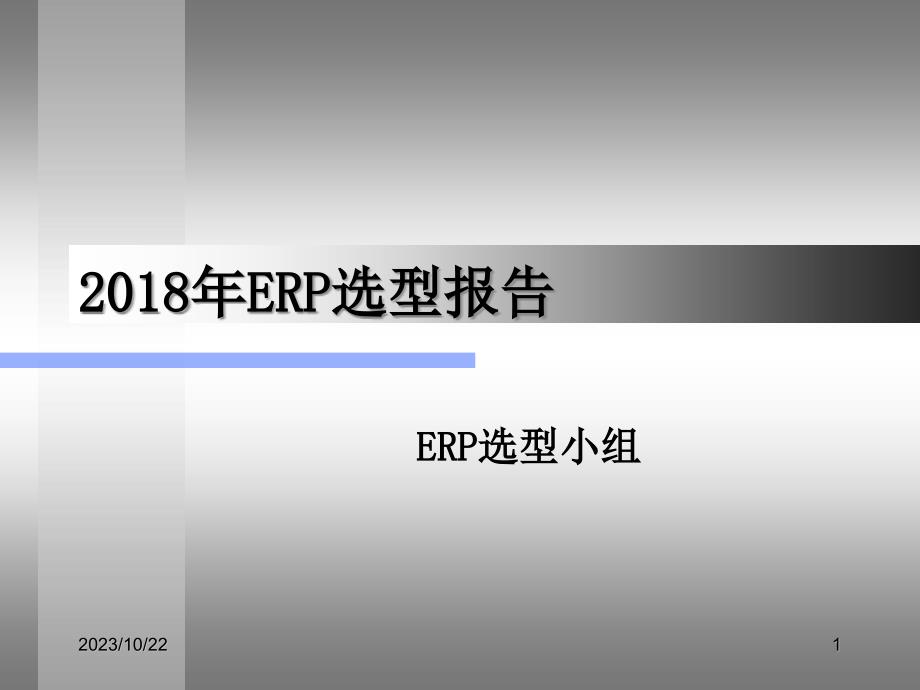 年erp选型报告（PPT30页)精编版_第1页