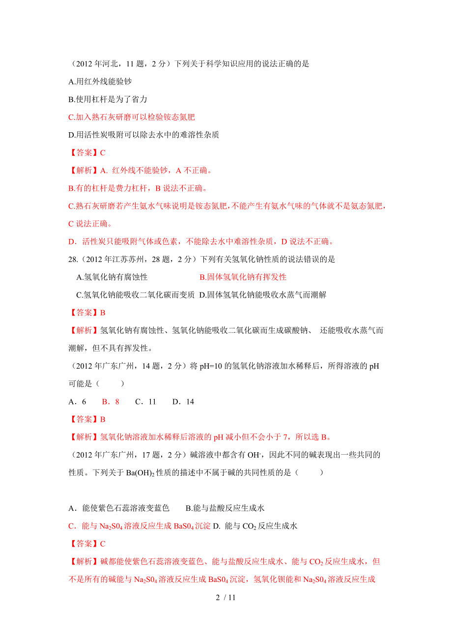 考点14 碱和碱的化学性质-2012历年中考化学真题精品解析分类汇编_第2页