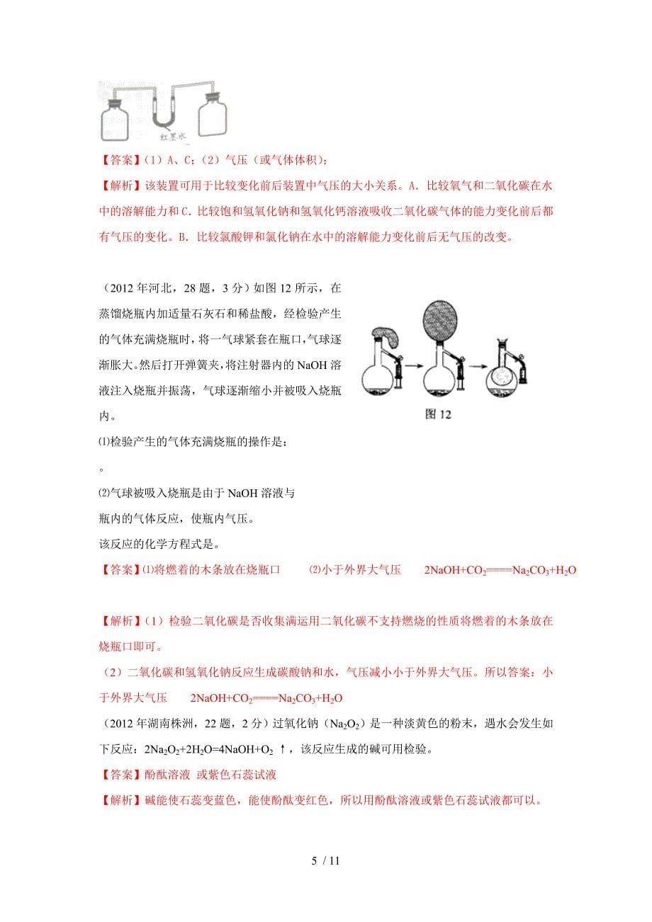 考点14 碱和碱的化学性质-2012历年中考化学真题精品解析分类汇编_第5页