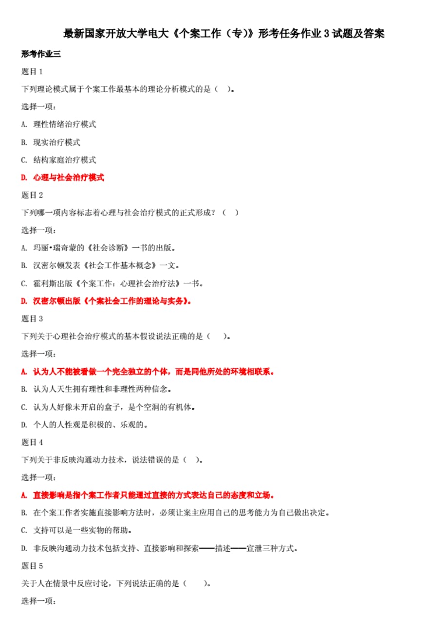 最新国家开放大学电大《个案工作（专）》形考任务作业3试 题及答案_第1页