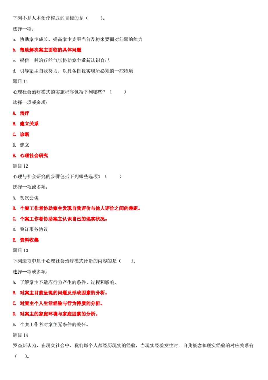 最新国家开放大学电大《个案工作（专）》形考任务作业3试 题及答案_第3页