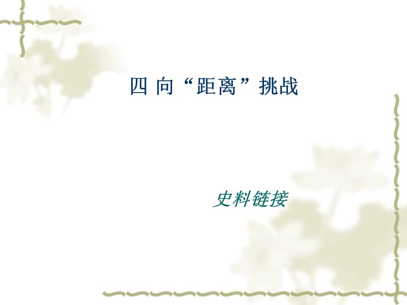 2017-2018学年高中历史 专题七 近代以来科学技术的辉煌 7.4 向&ampamp;ldquo;距离&ampamp;rdquo;挑战史料链接素材 人民版必修3_第1页