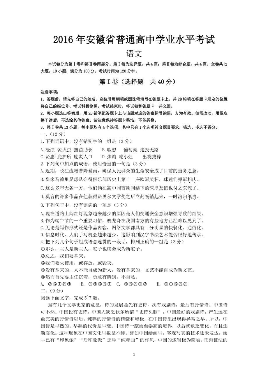 安徽省普通高中语文学业水平考试真题及答案（2020年7月整理）.pdf_第1页