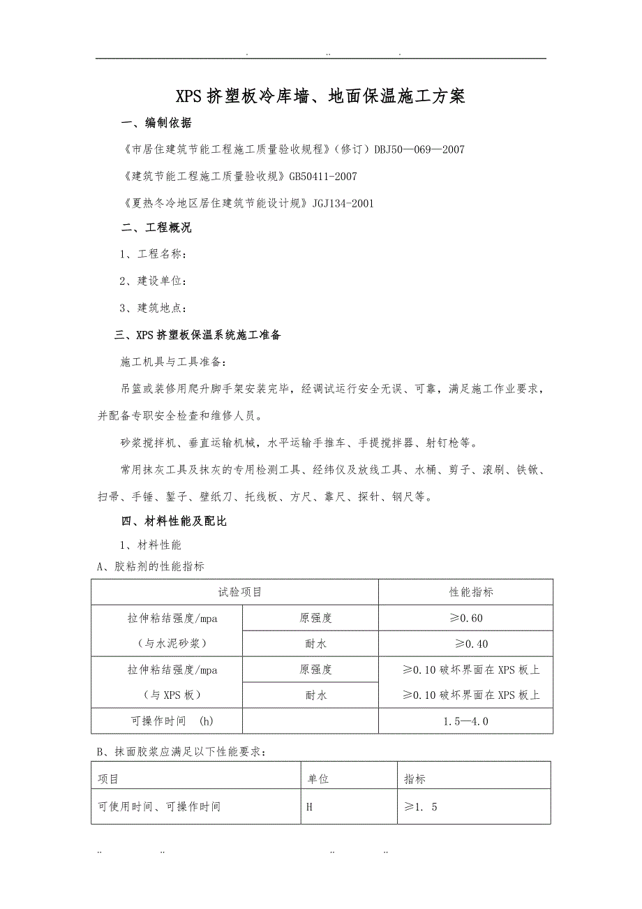 XPS墙内保温工程施工组织设计方案_第1页