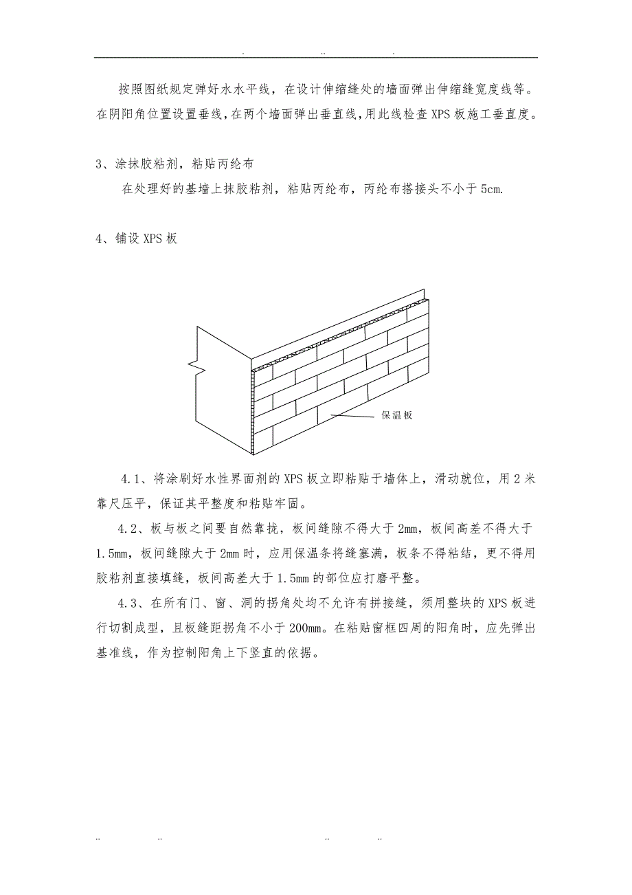 XPS墙内保温工程施工组织设计方案_第4页