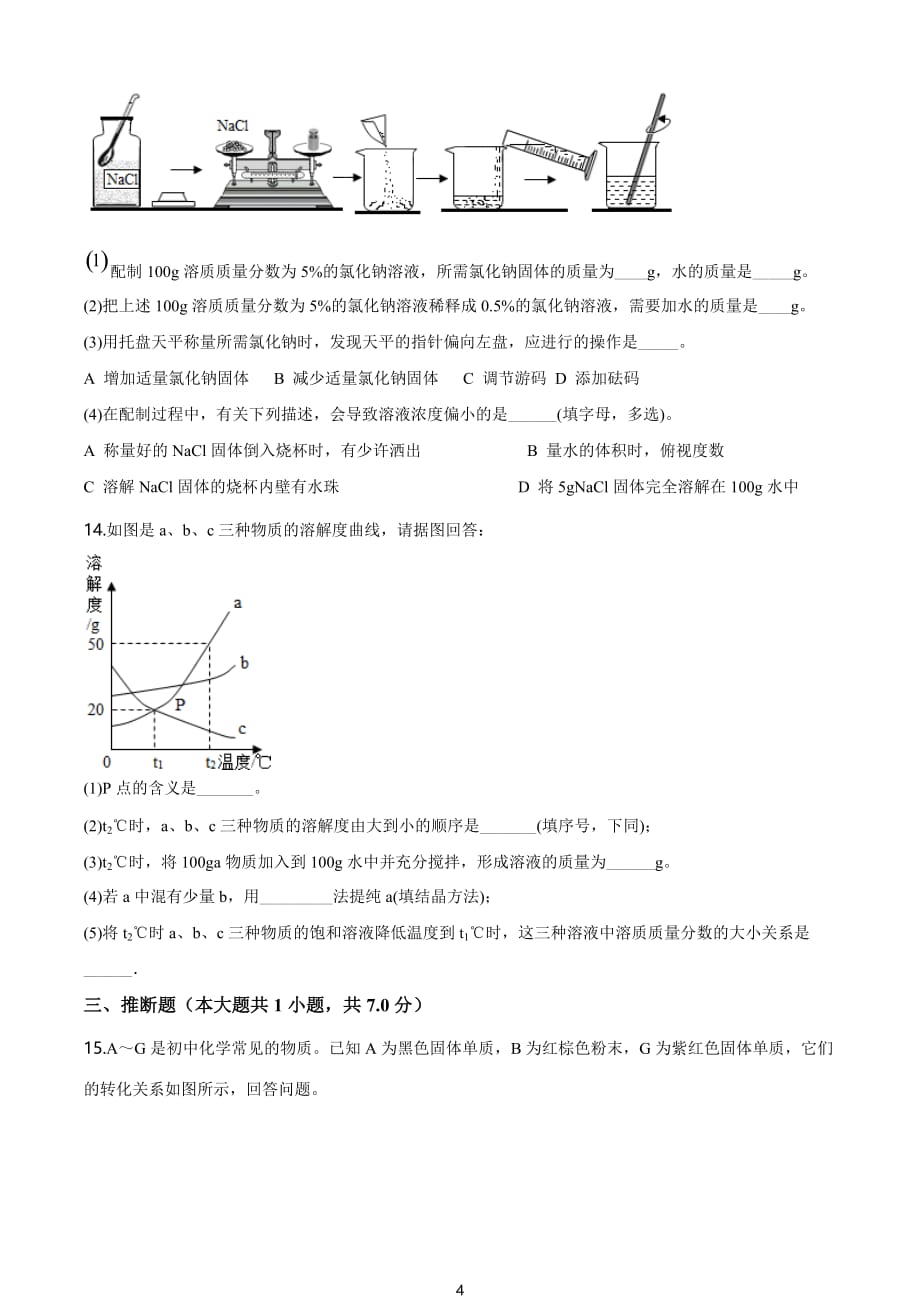 2016年甘肃省古浪县县第六中学中考一模化学试题（原卷版）_第4页