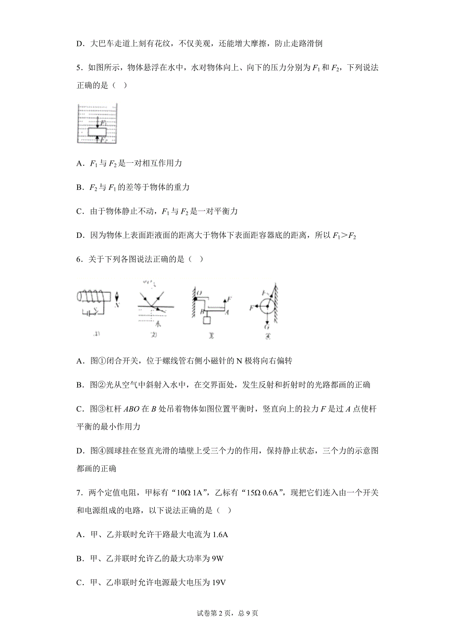 2021年四川省自贡市实验学校中考物理模拟试题_第2页