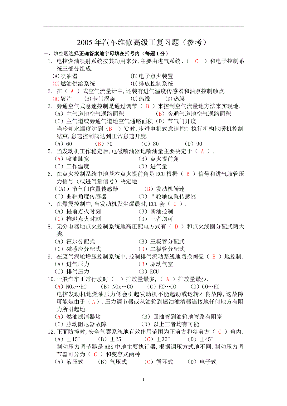 汽车维修高级工作业题(参考)_第1页