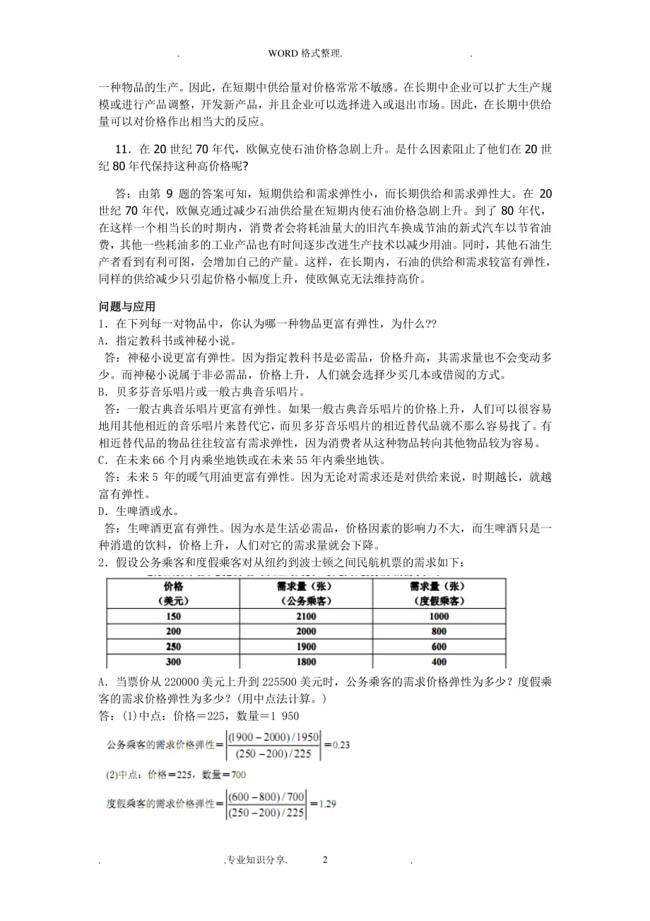 曼昆《经济学原理》第6版微观经济学分册第5章课后习题答案解析P113_P（2020年7月整理）.pdf_第2页