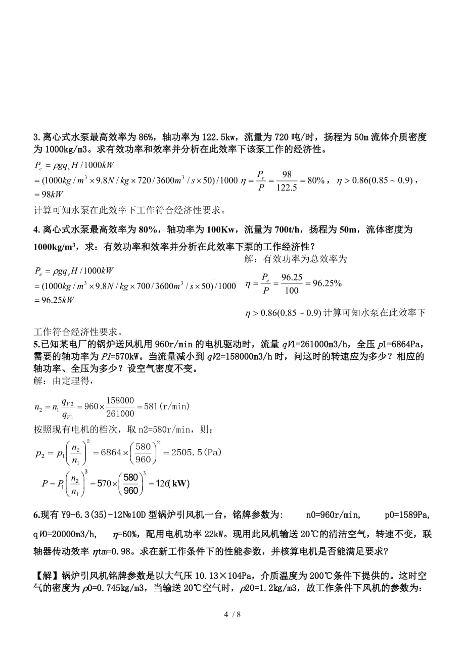 河南理工大学历泵风机考试精选_第4页