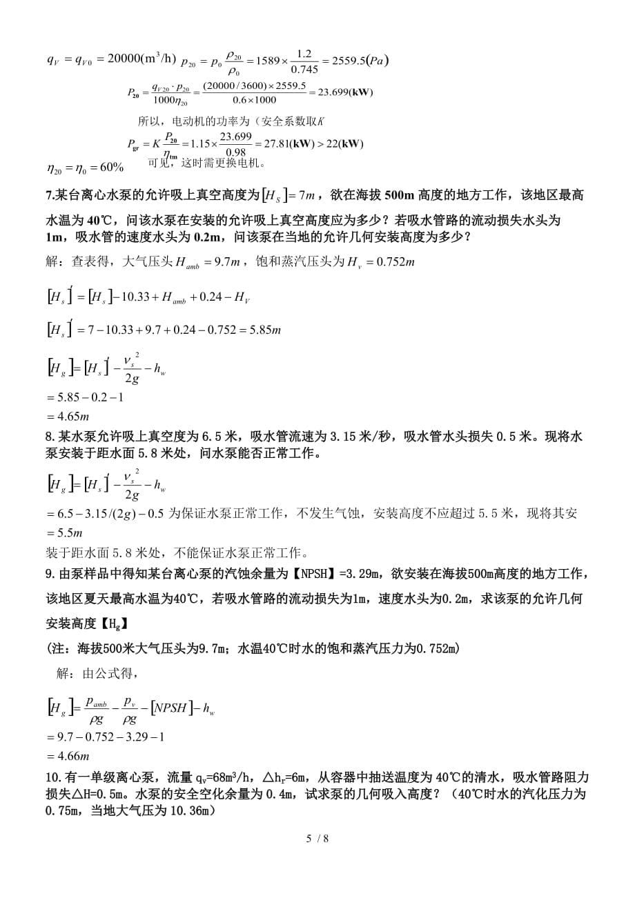 河南理工大学历泵风机考试精选_第5页