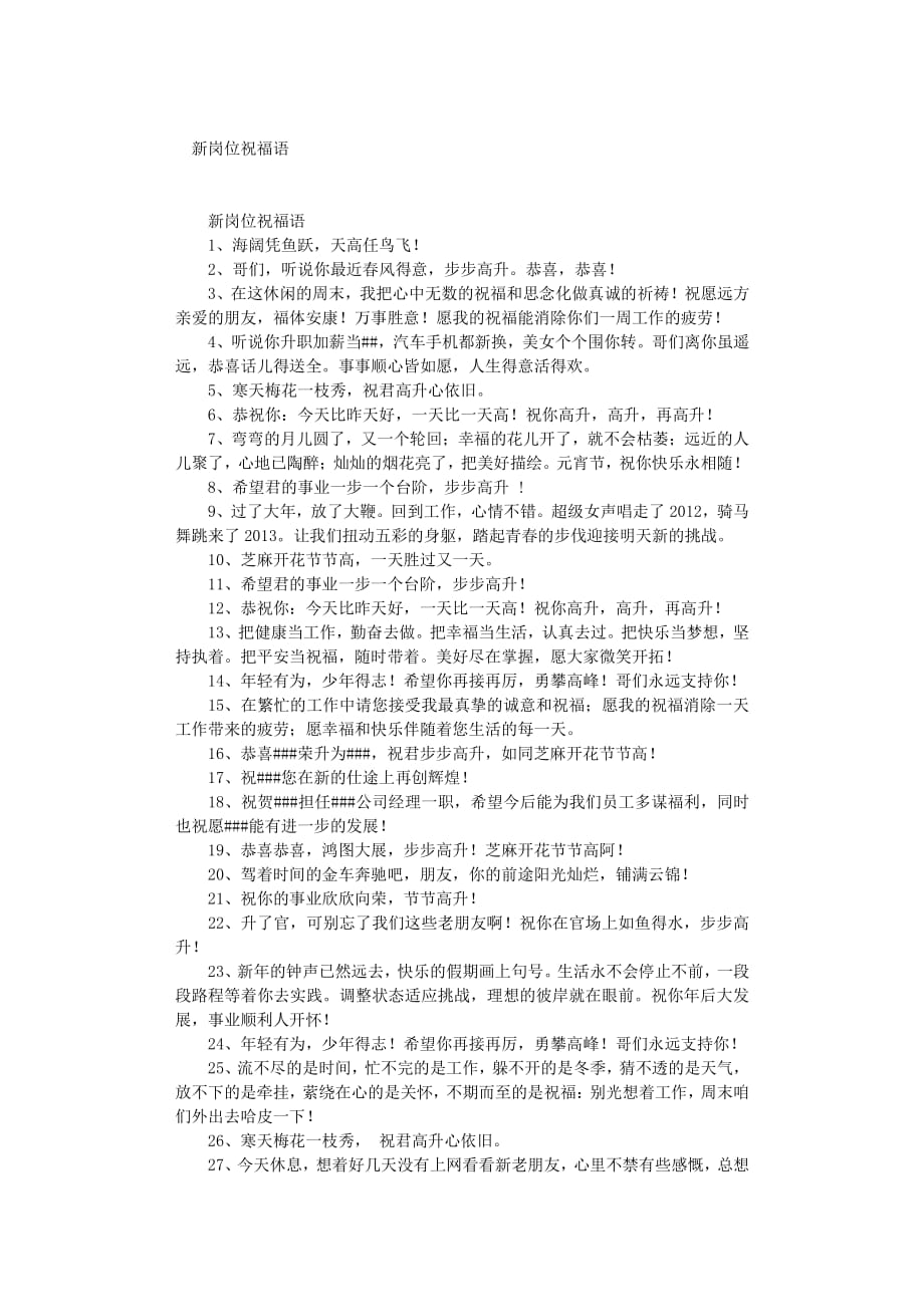 新岗位祝福语-新上任的祝福语（2020年7月整理）.pdf_第1页