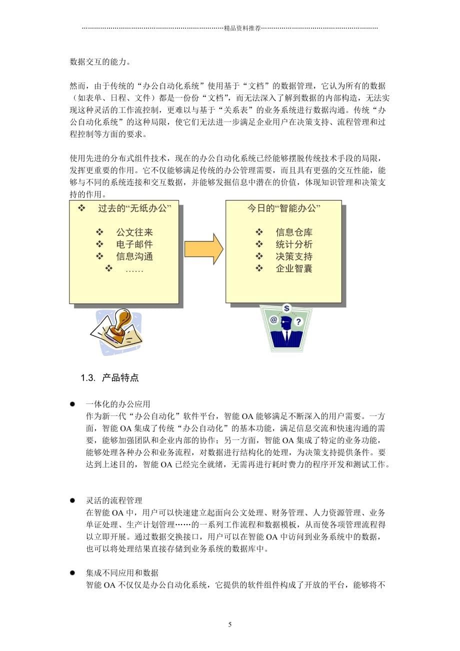 SmartBPM智能办公自动化系统解决精编版_第5页