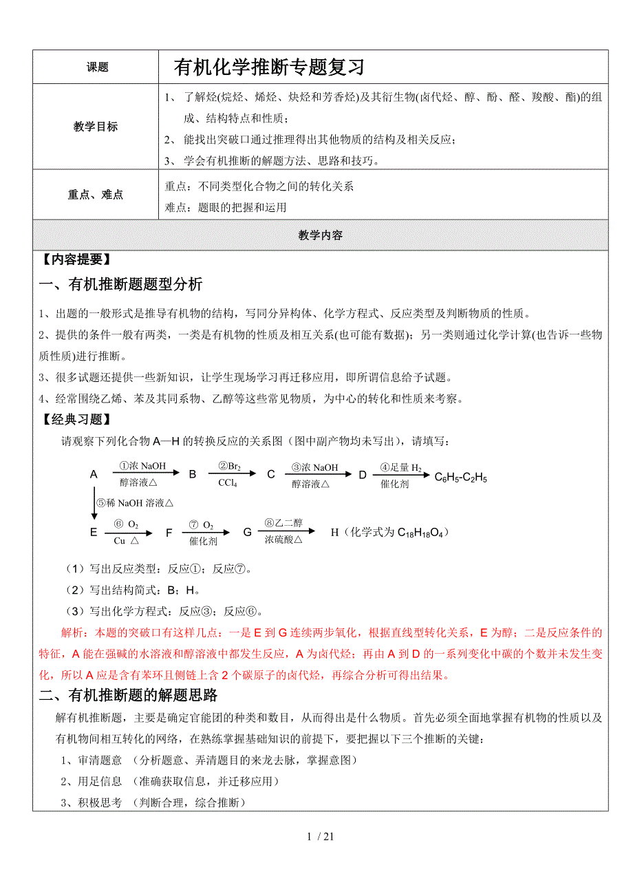 高三复习有机化学推断题专题(附标准答案)_第1页