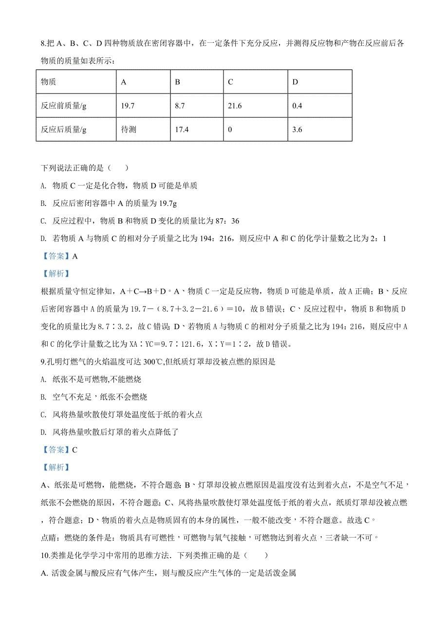 2016年甘肃省古浪县县第六中学中考一模化学试题（解析版）_第5页