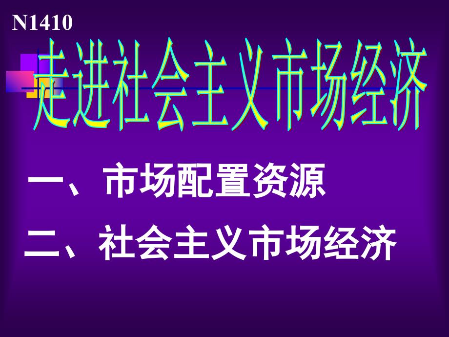 走进社会主义市场经济讲义教材_第1页