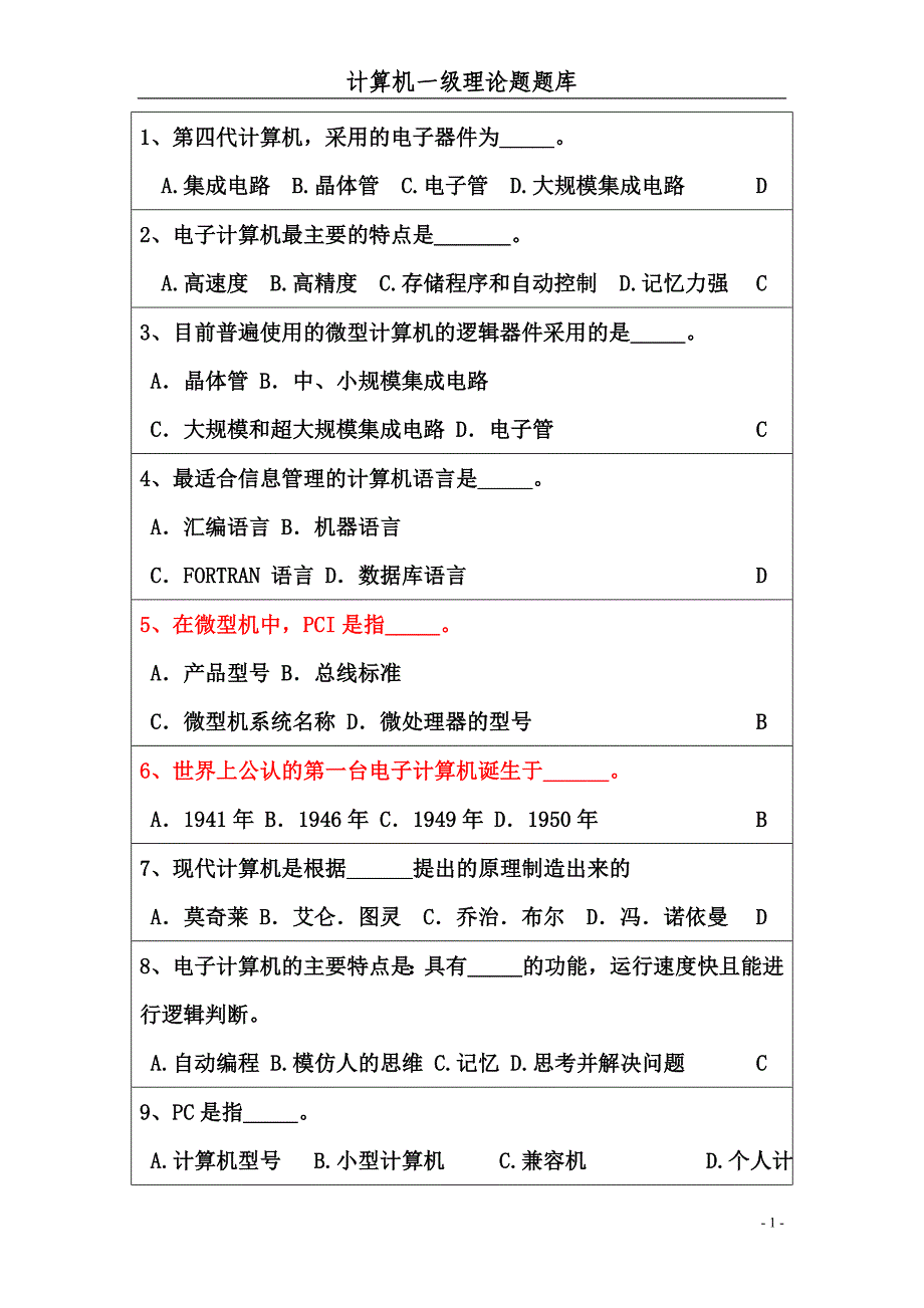 安徽计算机一考试试题库附标准答案_第1页