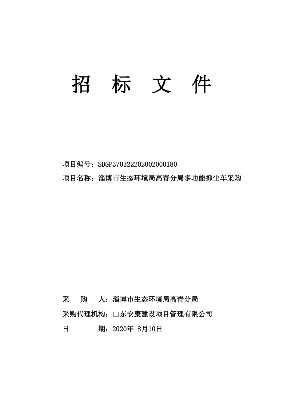 淄博市生态环境局高青分局多功能抑尘车采购招标文件_第1页