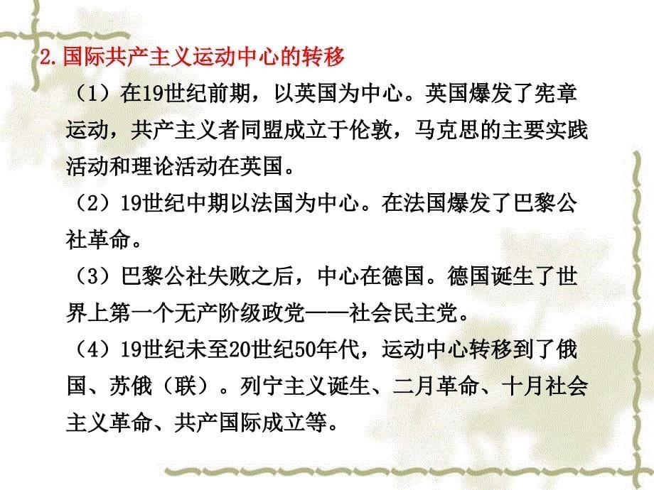 2011届高考历史一轮复习 第5单元 从科学社会主义理论到社会主义制度的建立 单元总结课件_第5页