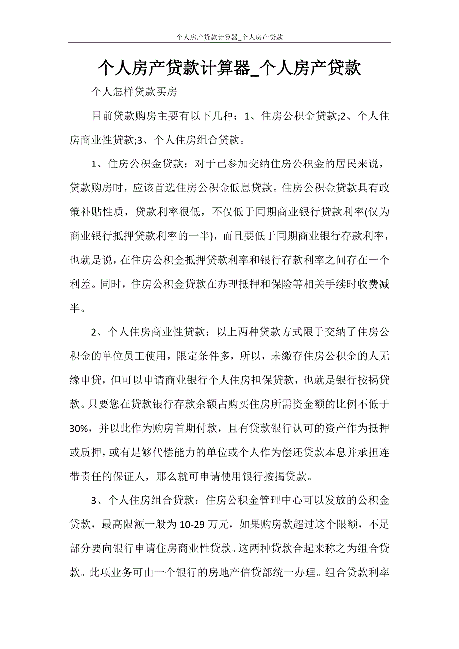 合同范文 个人房产贷款计算器_个人房产贷款_第1页