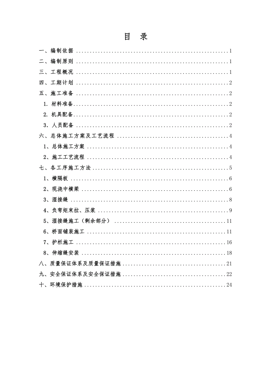 体系转换与桥面系工程施工组织设计方案_第1页