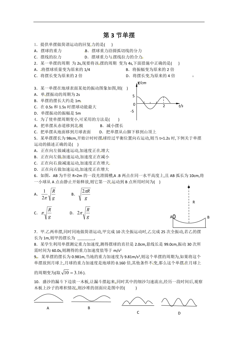 物理：鲁科版本 选修3-4 1.3 单摆 （同步练习）_第1页