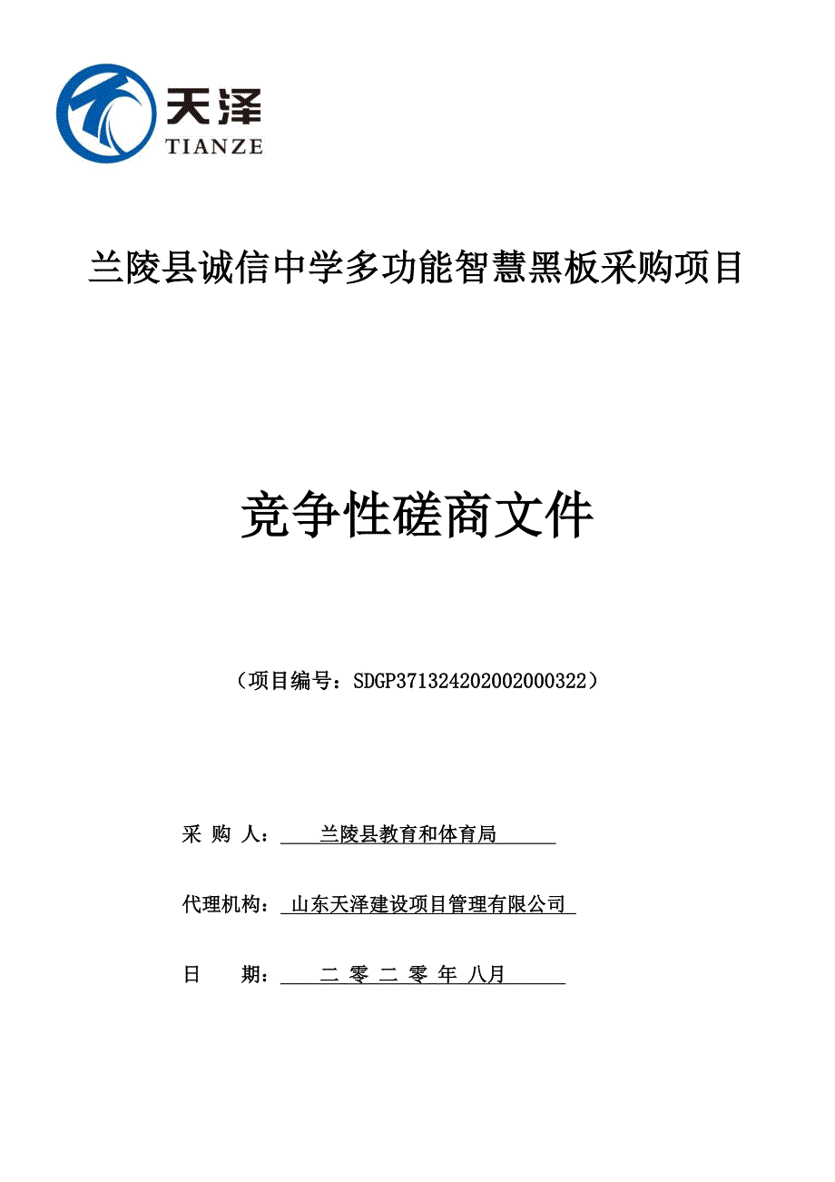 兰陵县诚信中学多功能智慧黑板采购项目招标文件_第1页