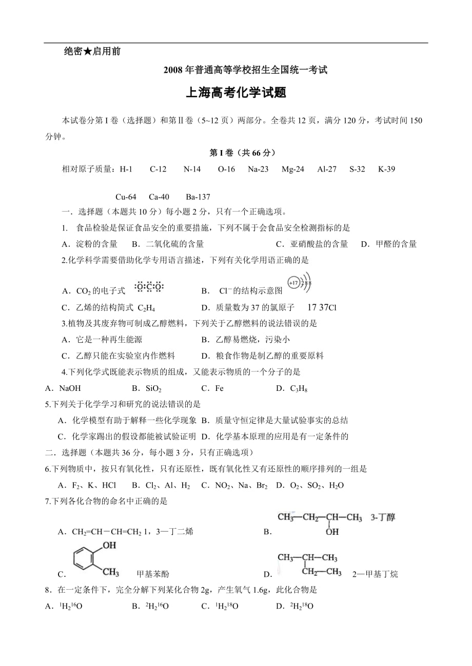 高考化学考试卷参考附标准答案上海卷_第1页