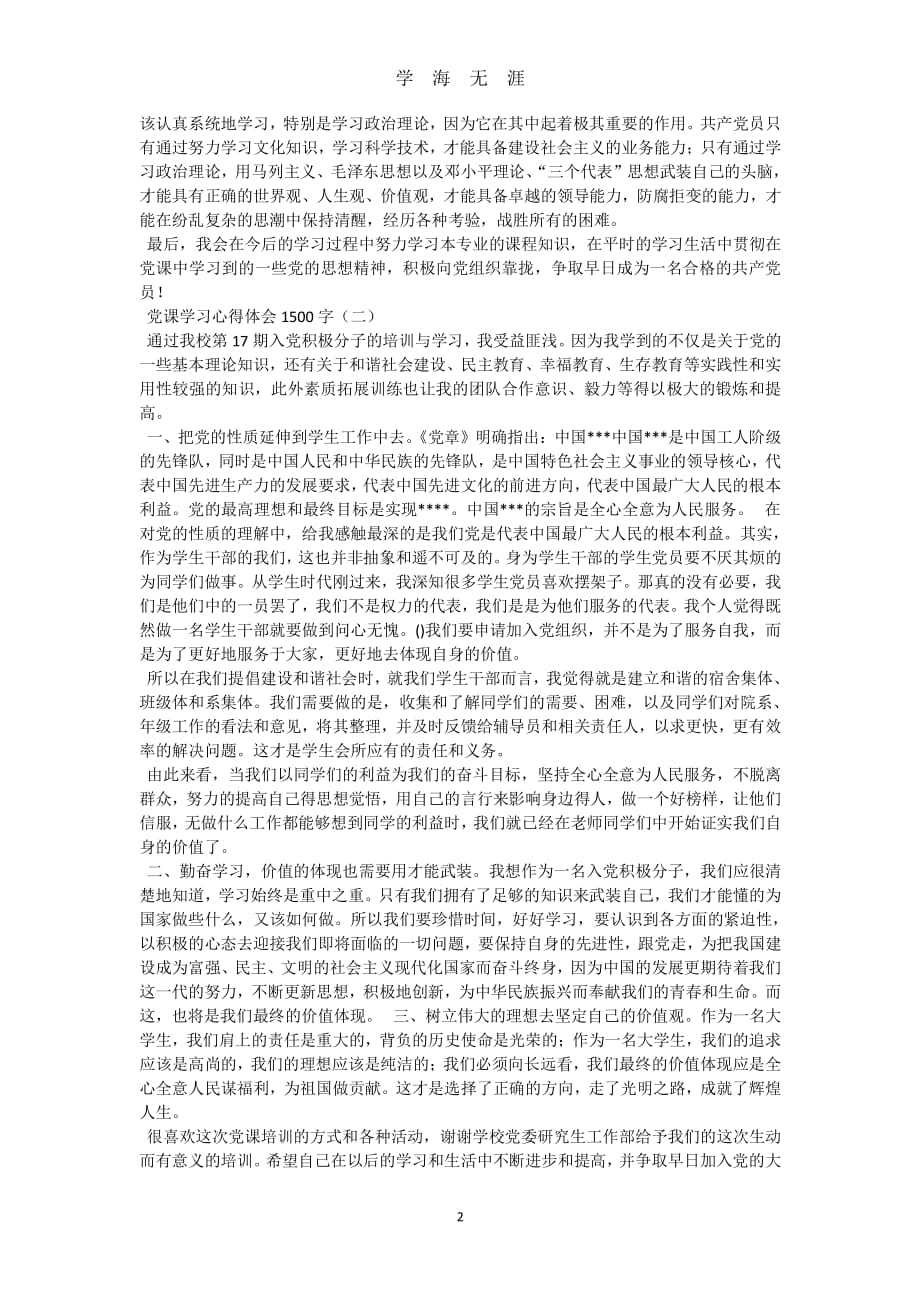 党课学习心得体会1500字（2020年7月整理）.pdf_第2页