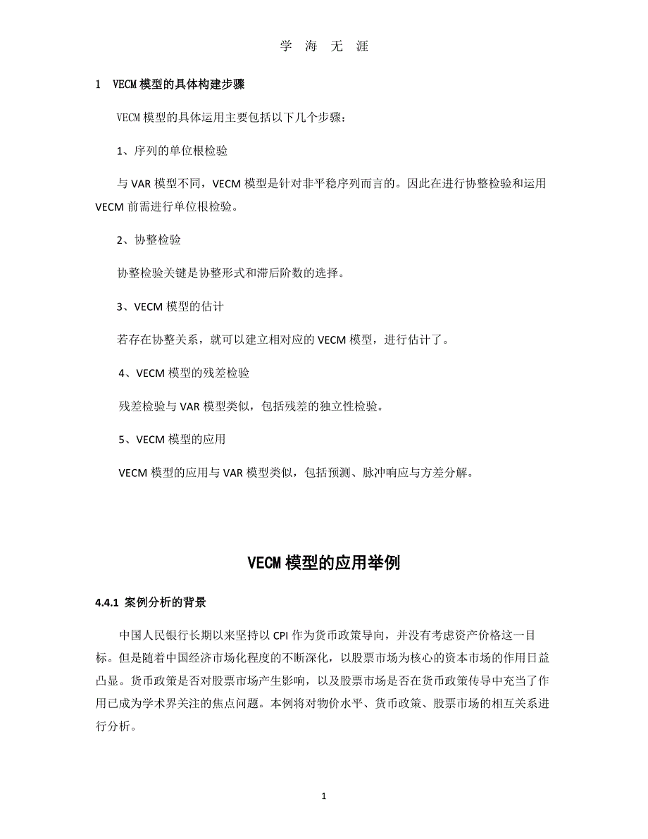 VECM案例分析（2020年7月整理）.pdf_第1页