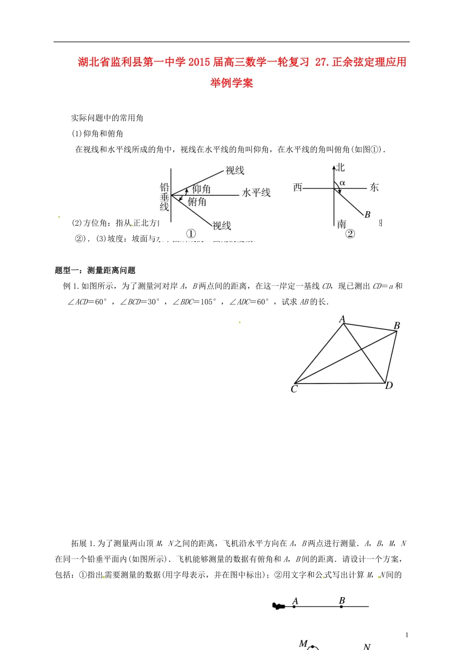 湖北学高三数学一轮作业正余弦定理应用举例学案_第1页