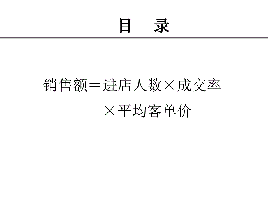 提升单店销售课件_第2页